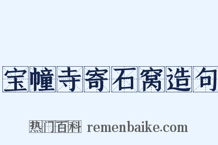 宝幢寺寄石窝造句是什么意思的图片